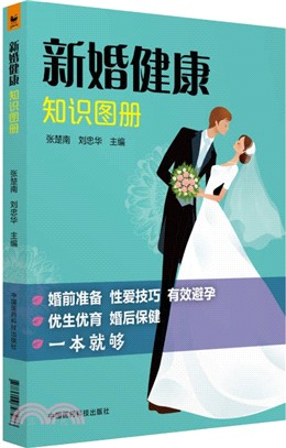 新婚健康知識圖冊（簡體書）