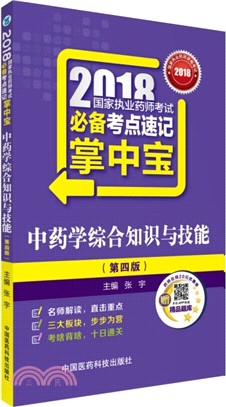 中藥學綜合知識與技能(第4版)（簡體書）