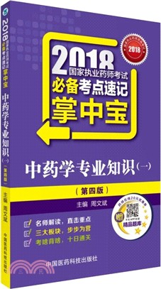 中藥學專業知識 1(第4版)（簡體書）