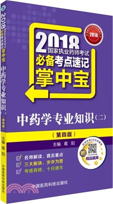 中藥學專業知識 2(第4版)（簡體書）