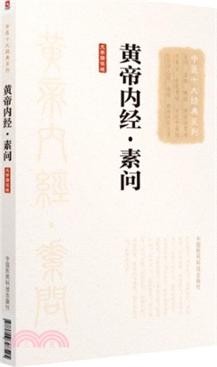 黃帝內經‧素問(大字誦讀版)（簡體書）