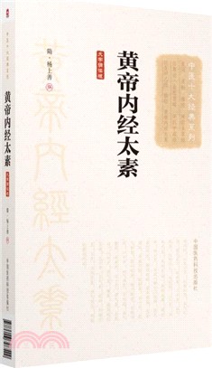 黃帝內經太素(大字誦讀版)（簡體書）