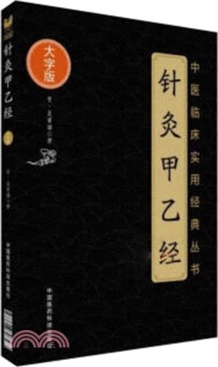 針灸甲乙經(大字版)（簡體書）