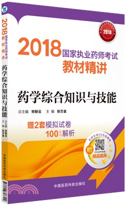 藥學綜合知識與技能（簡體書）