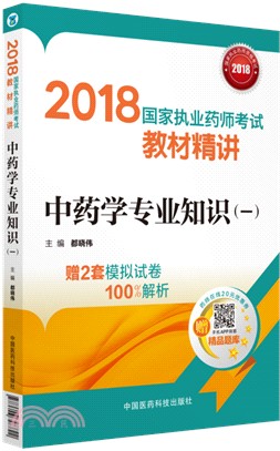 中藥學專業知識(一)（簡體書）