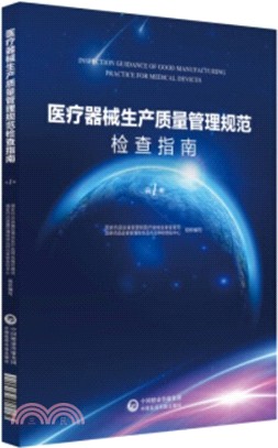 醫療器械生產質量管理規範檢查指南‧第一冊（簡體書）