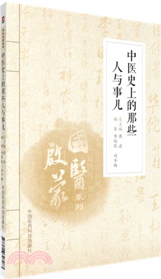 中醫史上的那些人與事兒（簡體書）