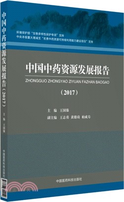 中國中藥資源發展報告2017（簡體書）