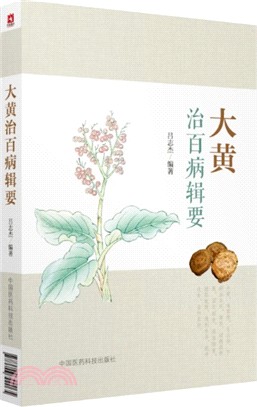 大黃治百病輯要（簡體書）