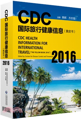 CDC國際旅行健康信息(黃皮書2016)（簡體書）