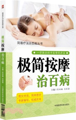 極簡按摩治百病（簡體書）