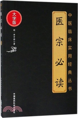 醫宗必讀(大字版)（簡體書）