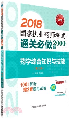 藥學綜合知識與技能(第三版)（簡體書）