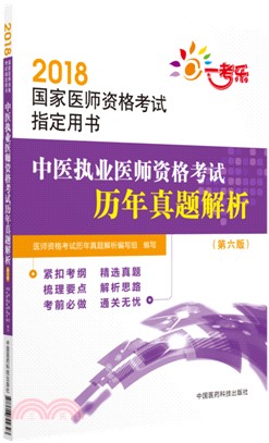 中醫執業醫師資格考試歷年真題解析(第六版)（簡體書）