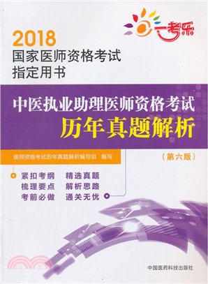 中醫執業助理醫師資格考試歷年真題解析(第六版)（簡體書）