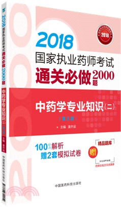 中藥學專業知識(二)(第三版)（簡體書）