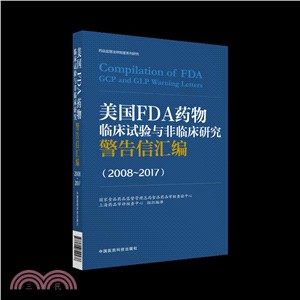 美國FDA藥物臨床試驗與非臨床研究警告信彙編2008-2017（簡體書）