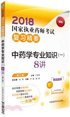 中藥學專業知識(一)8講(第三版)（簡體書）