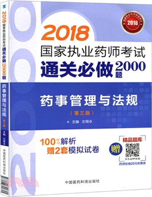 藥事管理與法規(第3版)（簡體書）