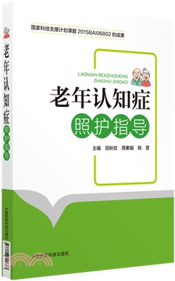 老年認知症照護指導（簡體書）