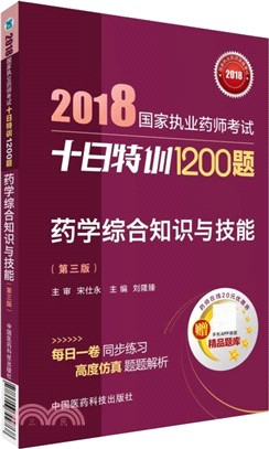 藥學綜合知識與技能(第三版)（簡體書）