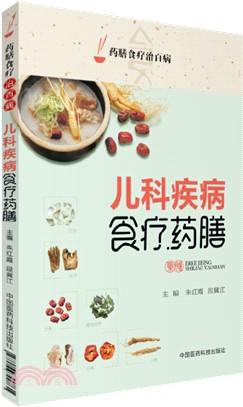 兒科疾病食療藥膳（簡體書）