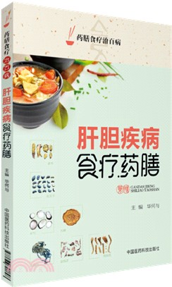 肝膽疾病食療藥膳（簡體書）