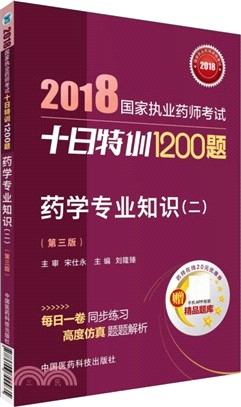 藥學專業知識(二)(第三版)（簡體書）