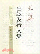 王益出版發行文集（簡體書）