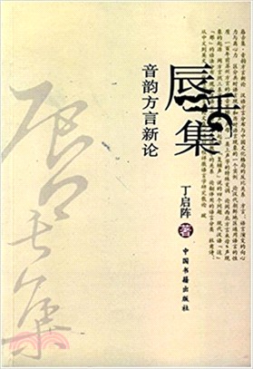 音韻方言新論：唇舌集(全六冊)（簡體書）