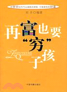 再富也要“窮”孩子（簡體書）