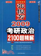 張俊芳2009考研政治2100題精解（簡體書）