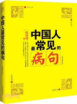 中國人最常見的病句（簡體書）