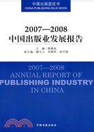 2007-2008-中國出版業發展報告（簡體書）