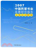 2007中國民營書業發展研究報告:文化公司研究（簡體書）
