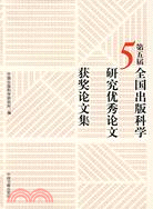 第五屆全國出版科學研究優秀論文獲獎論文集（簡體書）