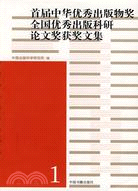 首屆中華優秀出版物獎·全國優秀出版科研論文獎獲獎文集（簡體書）