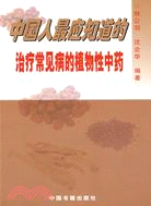 中國人最應知道的治療常見病的植物性中藥（簡體書）