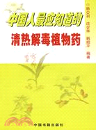 中國人最應知道的清熱解毒植物藥（簡體書）