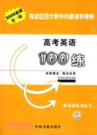 高考英語100練 2009最新第一版（簡體書）