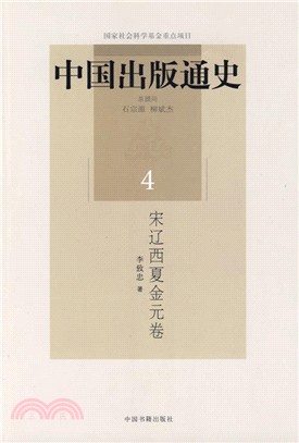 中國出版通史(四)：宋遼西夏金元卷（簡體書）