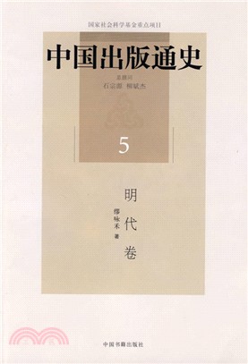 中國出版通史(五)：明代卷（簡體書）