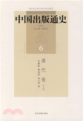 中國出版通史(六)：清代卷(上)（簡體書）