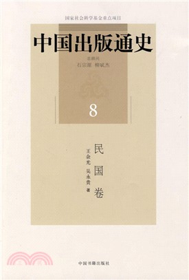 中國出版通史8：民國卷（簡體書）