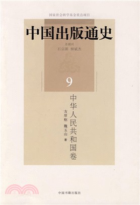 中國出版通史(九)：中華人民共和國卷（簡體書）