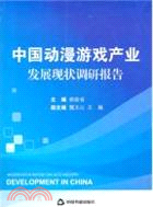 中國動漫遊戲產業發展現狀調研報告（簡體書）