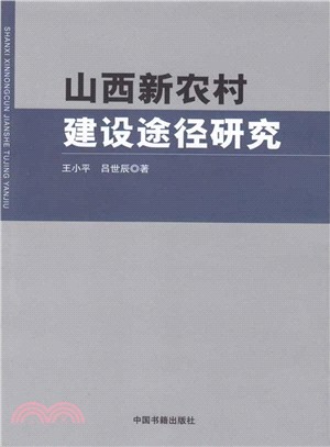 山西新農村建設途徑研究（簡體書）