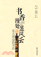 書香漫處顯風雲.北大周邊的書店（簡體書）