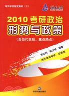 2010考研政治：形勢與政策（簡體書）