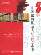 60年中國最具影響力的600本書（簡體書）